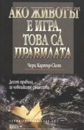 Ако животът е игра, това са правилата