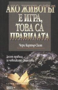 Ако животът е игра, това са правилата