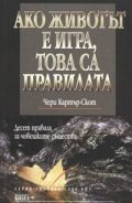 Ако животът е игра, това са правилата