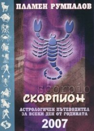Скорпион 2007
