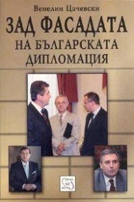 Зад фасадата на българската дипломация