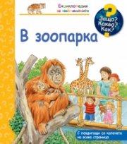 Енциклопедия за най-малките: В зоопарка