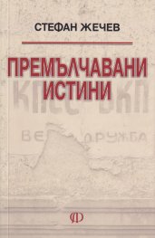 Премълчавани истини