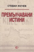 Премълчавани истини