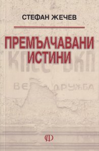 Премълчавани истини