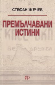 Премълчавани истини