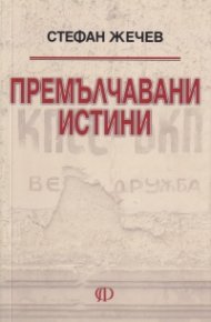 Премълчавани истини