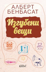 Изгубени вещи