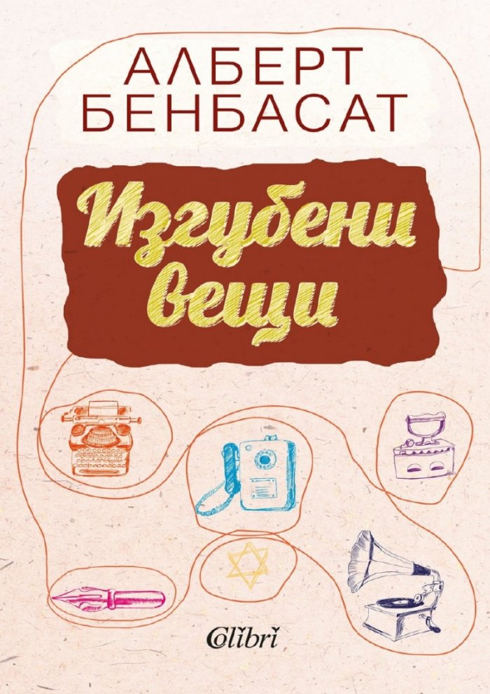 Изгубени вещи