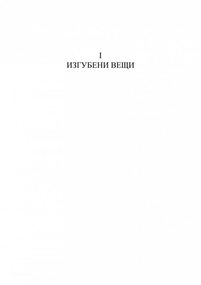 Изгубени вещи