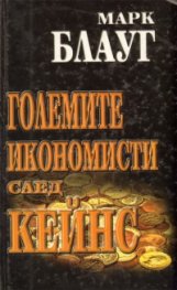 Големите икономисти след Кейнс