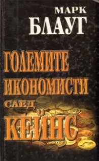 Големите икономисти след Кейнс