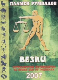 Везни 2007