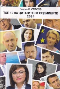 Топ 10 на цитатите от седмиците 2024
