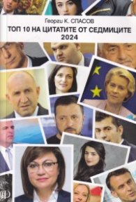 Топ 10 на цитатите от седмиците 2024