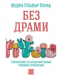 Без драми. Управление на нездравословни семейни проблеми