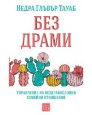 Без драми. Управление на нездравословни семейни проблеми