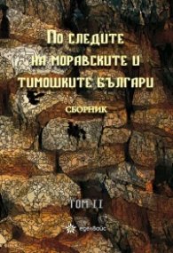 По следите на моравските и тимошките българи. Сборник Т.II