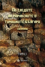 По следите на моравските и тимошките българи. Сборник Т.II