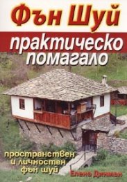 Фън Шуй. Практическо помагало