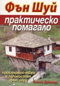 Фън Шуй. Практическо помагало