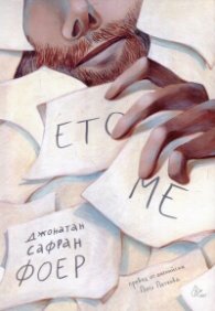 Ето ме