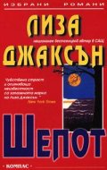 Шепот