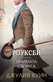 Мнимата съпруга (Роуксби, кн. 2)
