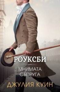 Мнимата съпруга (Роуксби, кн. 2)