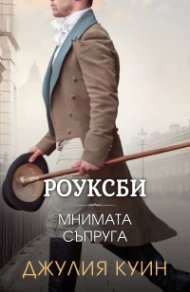 Мнимата съпруга (Роуксби, кн. 2)