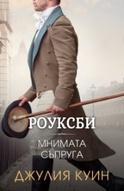 Мнимата съпруга (Роуксби, кн. 2)
