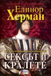 Сексът и кралете