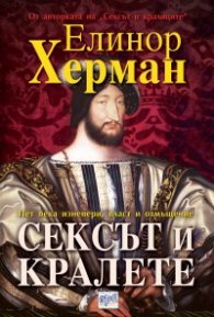 Сексът и кралете