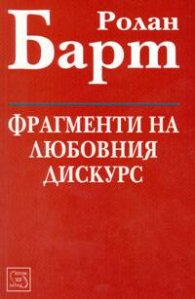 Фрагменти на любовния дискурс