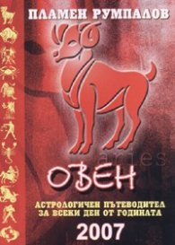Овен 2007