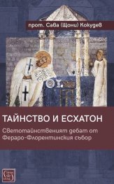 Тайнство и Есхатон