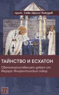 Тайнство и Есхатон