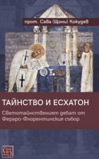 Тайнство и Есхатон