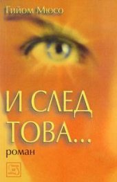 И след това