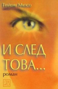 И след това