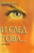 И след това