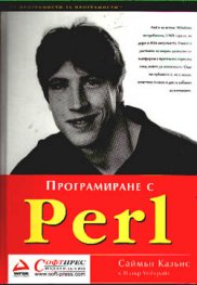 Програмиране с Perl