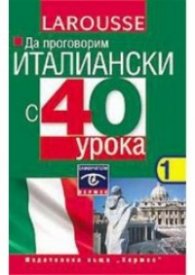 Да проговорим италиански с 40 урока касети ч.1,2