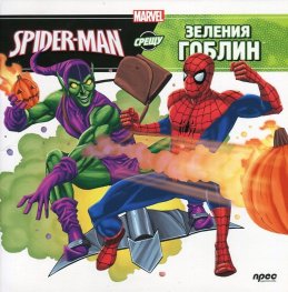 Spider-Man срещу Зеления гоблин