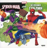 Spider-Man срещу Зеления гоблин