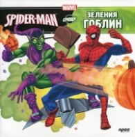 Spider-Man срещу Зеления гоблин