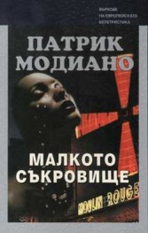 Малкото съкровище