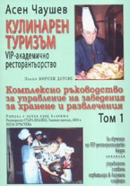 Кулинарен туризъм: VIP - академично ресторантьорство Т.1