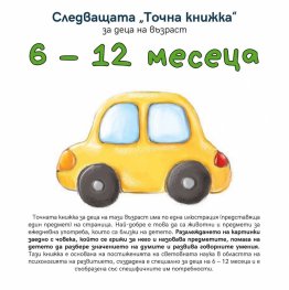 Следващата "Точна книжка": 6 - 12 месеца