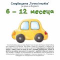 Следващата "Точна книжка": 6 - 12 месеца